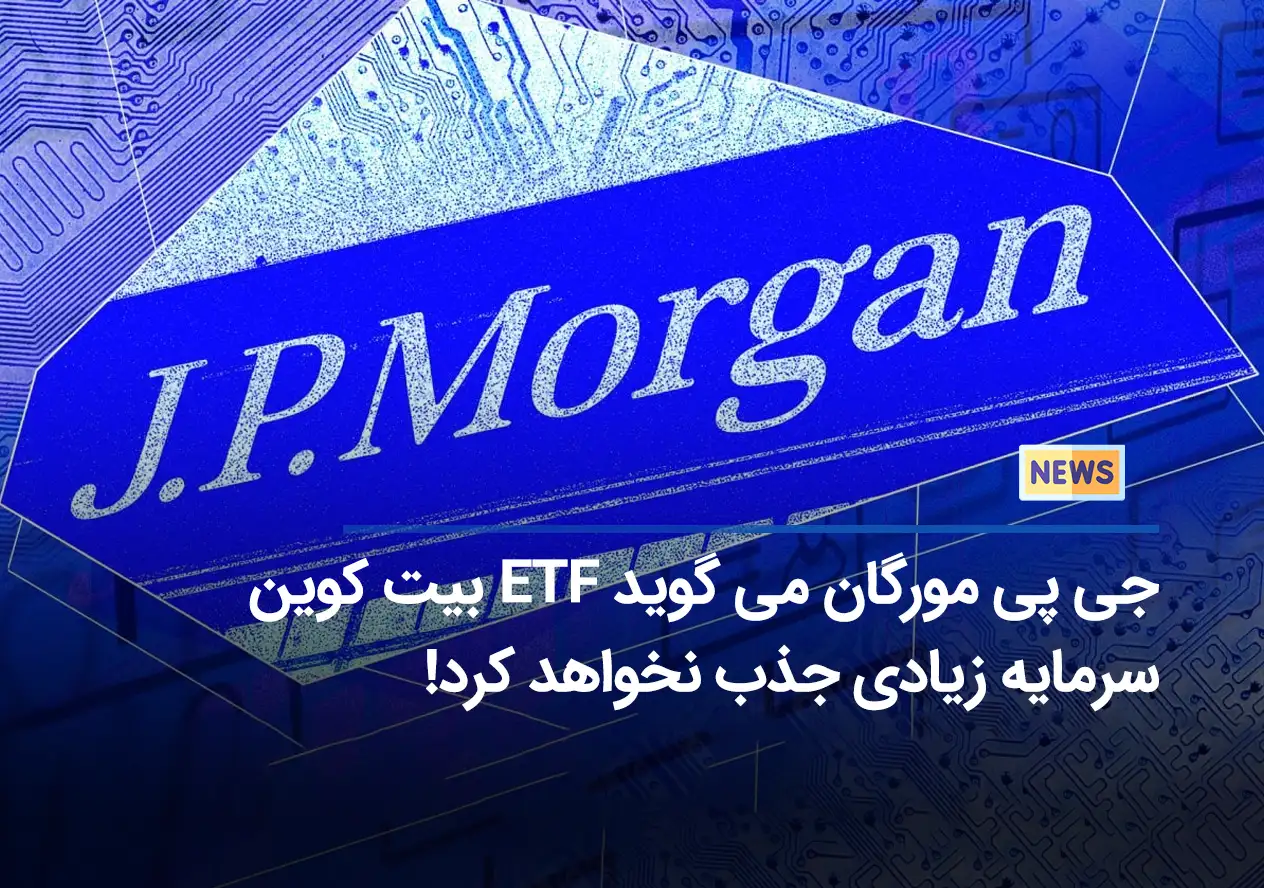 جی پی مورگان می گوید ETF بیت کوین سرمایه زیادی جذب نخواهد کرد!