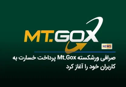 صرافی ورشکسته Mt.Gox پرداخت خسارت به کاربران خود را آغاز کرد