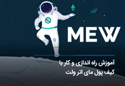 آموزش قدم به قدم کیف پول myetherwallet + نصب و راه اندازی