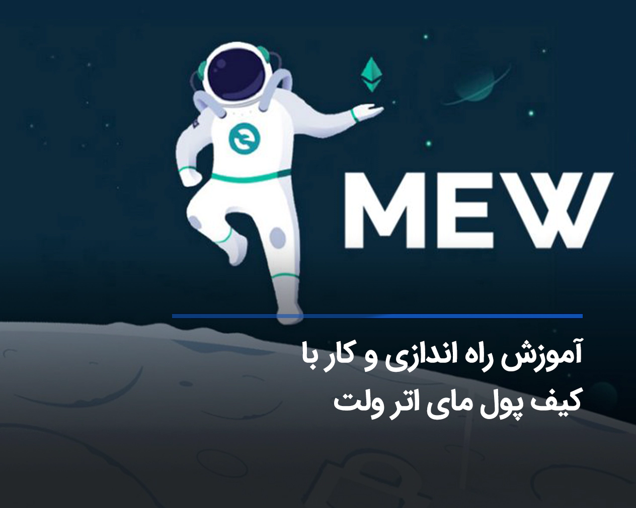 آموزش قدم به قدم کیف پول myetherwallet + نصب و راه اندازی