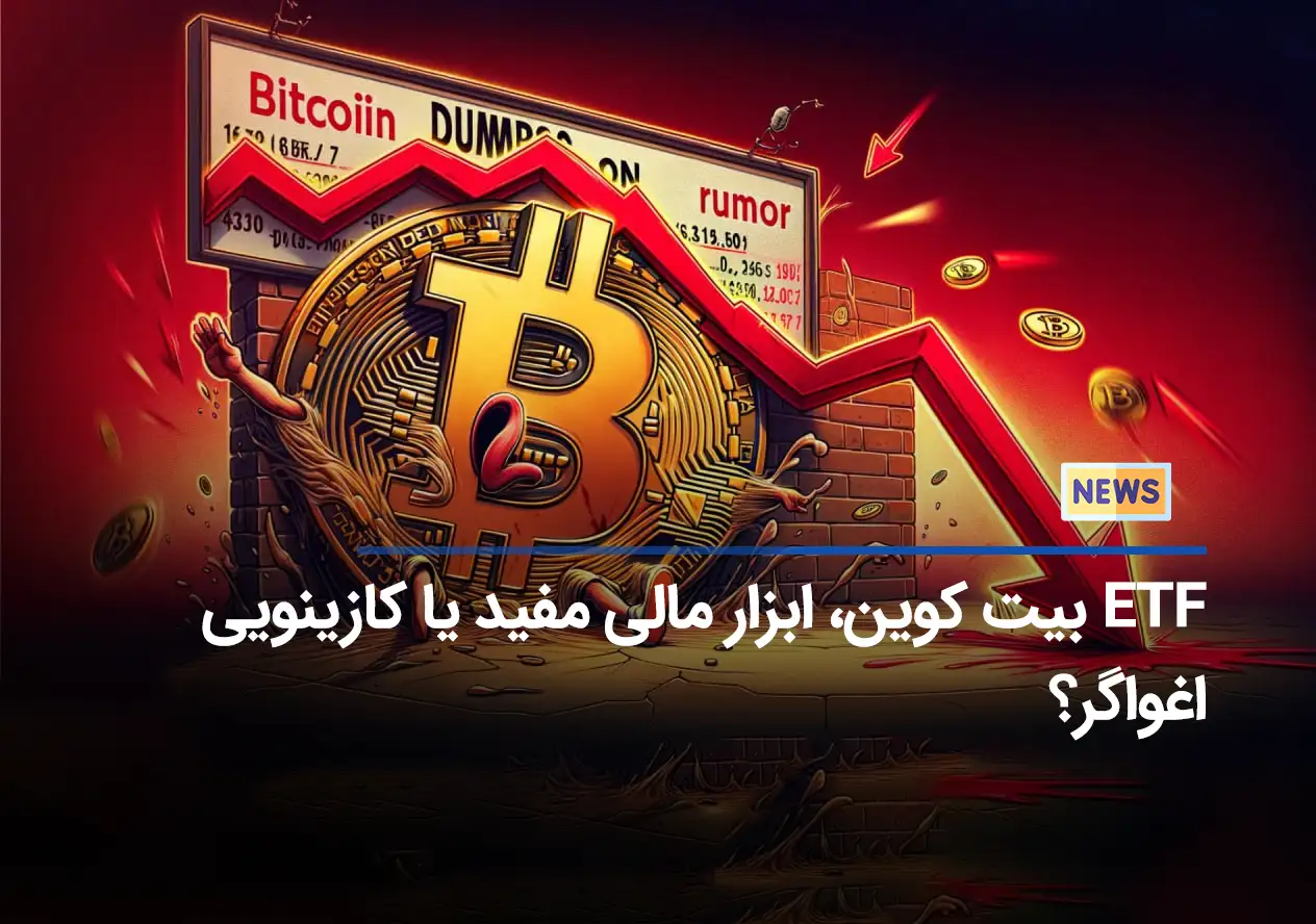 ETF بیت کوین، ابزار مالی مفید یا کازینویی اغواگر؟