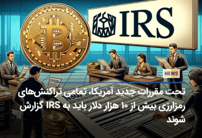 تحت مقررات جدید آمریکا، تمامی تراکنش‌های رمزارزی بیش از ۱۰ هزار دلار باید به IRS گزارش شوند
