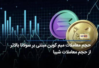 حجم معاملات میم کوین مبتنی بر سولانا بالاتر از حجم معاملات شیبا