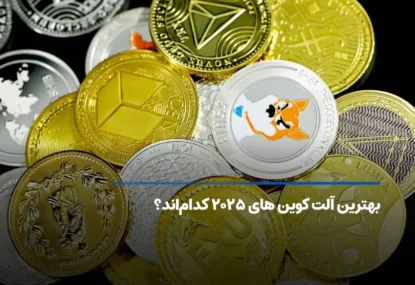 بهترین آلت کوین های ۲۰۲۵ کدام‌اند؟