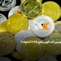 بهترین آلت کوین های ۲۰۲۵ کدام‌اند؟