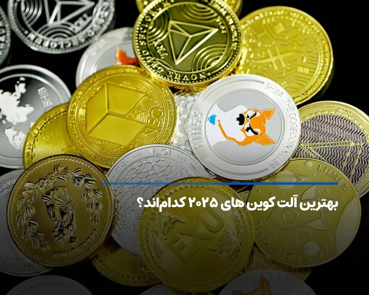 بهترین آلت کوین های ۲۰۲۵ کدام‌اند؟