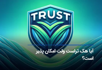 آیا هک تراست ولت امکان‌پذیر است؟ راه‌های جلوگیری از هک شدن trustwallet