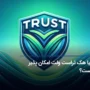 آیا هک تراست ولت امکان‌پذیر است؟ راه‌های جلوگیری از هک شدن trustwallet