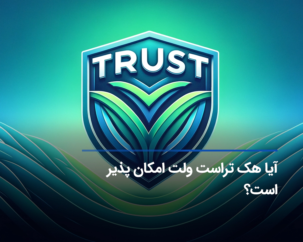 آیا هک تراست ولت امکان‌پذیر است؟ راه‌های جلوگیری از هک شدن trustwallet