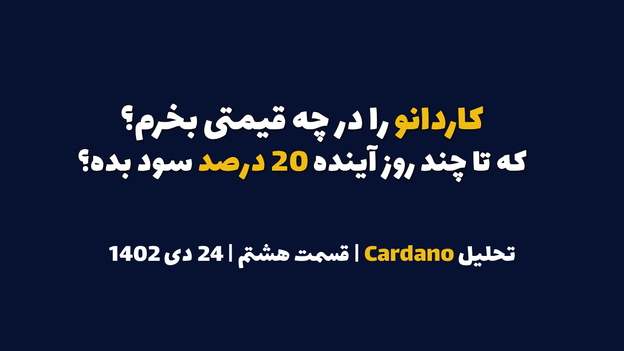 کاردانو را در چه قیمتی بخرم که تا چند روز آینده ۲۰ درصد سود بده؟ | تحلیل کاردانو | قسمت هشتم | ۲۴ دی ۱۴۰۲