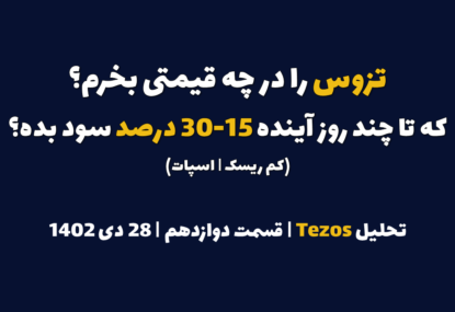 تزوس را در چه قیمتی بخرم که در چند روز آینده 15-30 درصد سود بده؟ | تحلیل تزوس | قسمت دهم | 27 دی ۱۴۰۲