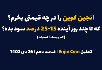 انجین کوین را در چه قیمتی بخرم که در چند روز آینده 15-25 درصد سود بده؟ | تحلیل انجین کوین | قسمت دهم | 26 دی ۱۴۰۲