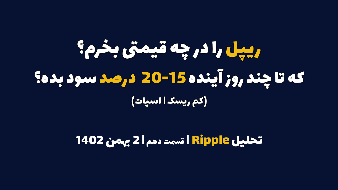 ریپل را در چه قیمتی بخرم که در چند روز آینده 15-20 درصد سود بده؟ | تحلیل ریپل | قسمت دهم | 2 بهمن ۱۴۰۲