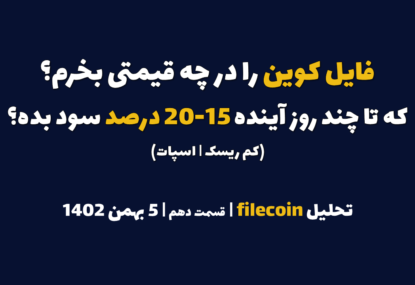 فایل کوین را در چه قیمتی بخرم که در چند روز آینده 15-20 درصد سود بده؟ | تحلیل فایل کوین | قسمت دهم | 5 بهمن ۱۴۰۲