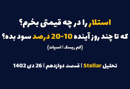 استلار را در چه قیمتی بخرم که در چند روز آینده 10-20 درصد سود بده؟ | تحلیل استلار | قسمت دوازدهم | ۲۵ دی ۱۴۰۲