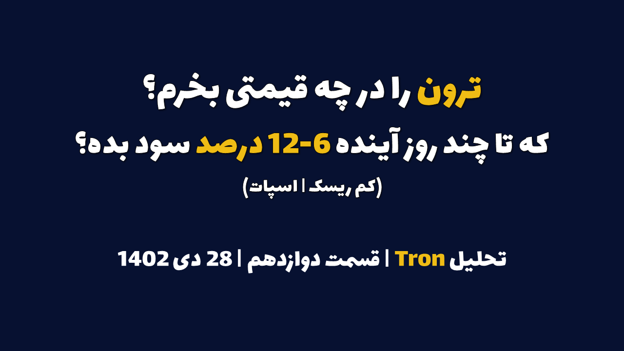 ترون را در چه قیمتی بخرم که تا چند روز آینده 6-12 درصد سود بده؟ | تحلیل ترون | قسمت دوازدهم | 28 دی 1402