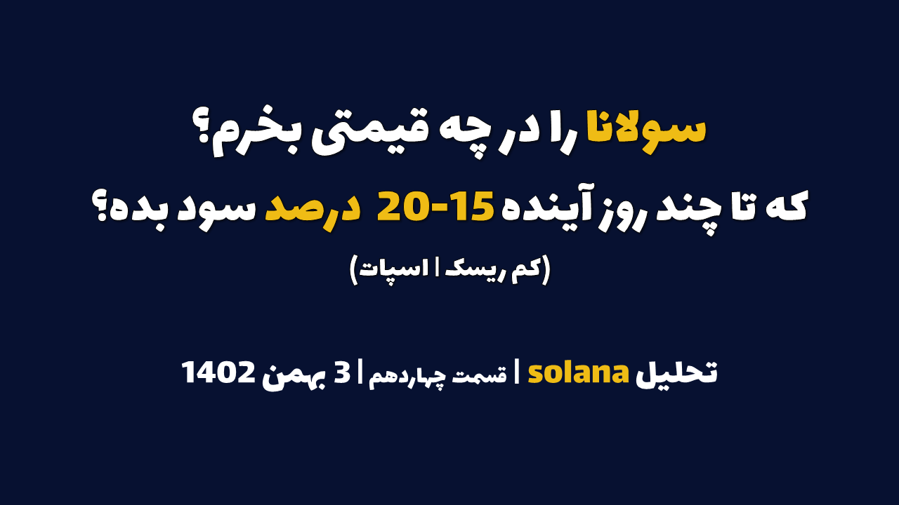 سولانا را در چه قیمتی بخرم که در چند روز آینده 15-30 درصد سود بده؟ | تحلیل سولانا | قسمت چهاردهم | 3 بهمن ۱۴۰۲