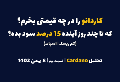 کاردانو را در چه قیمتی بخرم که در چند روز آینده 15 درصد سود بده؟ | تحلیل کاردانو | قسمت نهم | 8 بهمن ۱۴۰۲
