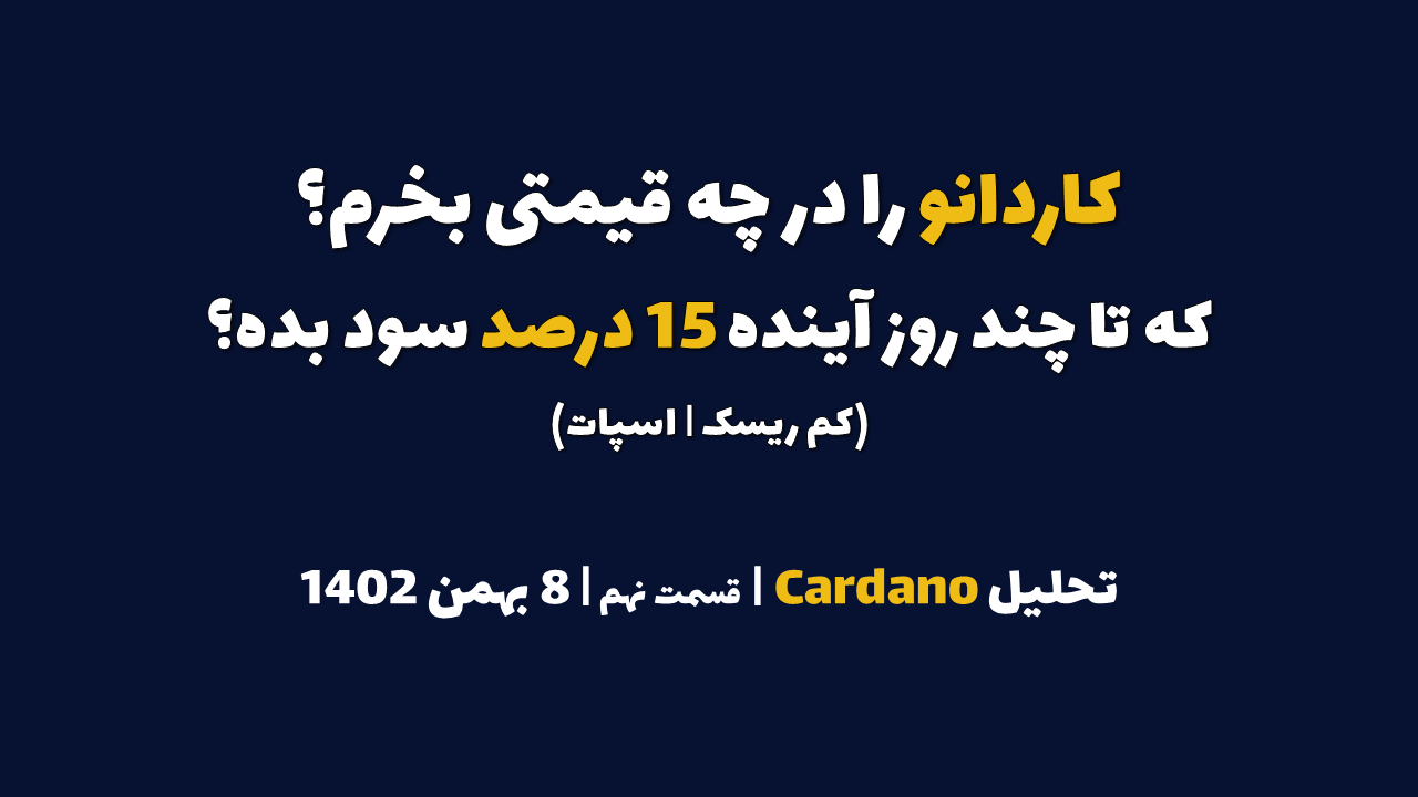 کاردانو را در چه قیمتی بخرم که در چند روز آینده 15 درصد سود بده؟ | تحلیل کاردانو | قسمت نهم | 8 بهمن ۱۴۰۲