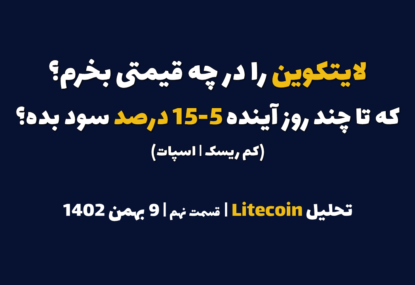 لایتکوین را در چه قیمتی بخرم که در چند روز آینده 5-15 درصد سود بده؟ | تحلیل لایتکوین | قسمت نهم | 9 بهمن ۱۴۰۲