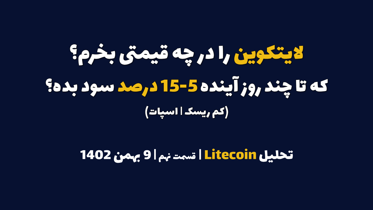 لایتکوین را در چه قیمتی بخرم که در چند روز آینده 5-15 درصد سود بده؟ | تحلیل لایتکوین | قسمت نهم | 9 بهمن ۱۴۰۲