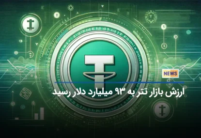 ارزش بازار تتر به 93 میلیارد دلار رسید