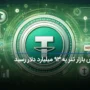 ارزش بازار تتر به 93 میلیارد دلار رسید