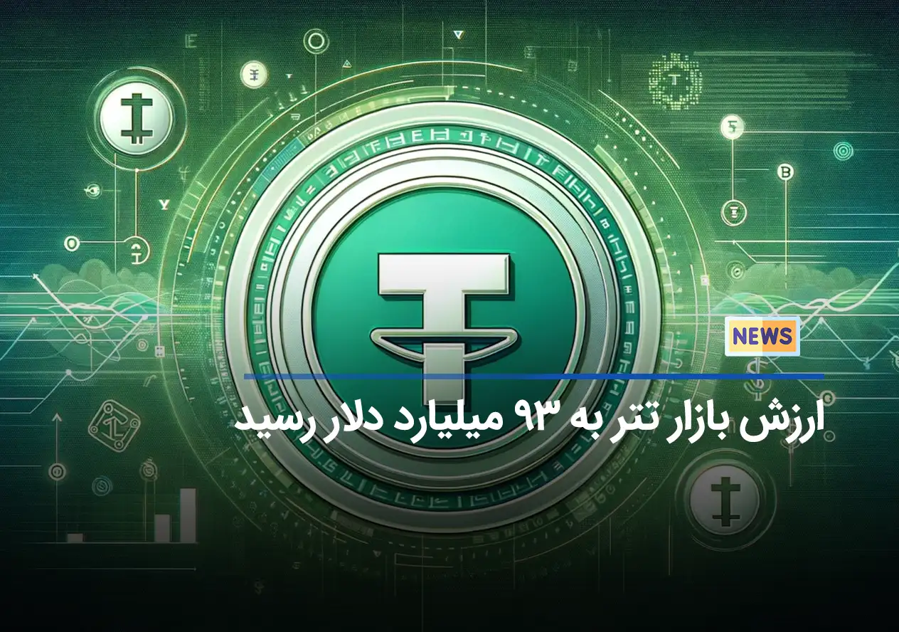 ارزش بازار تتر به 93 میلیارد دلار رسید