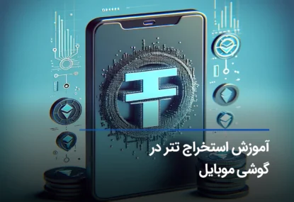 استخراج تتر با گوشی؛ معرفی اپلیکیشن‌های مختلف برای دریافت توکن‌های USDT