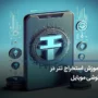استخراج تتر با گوشی؛ معرفی اپلیکیشن‌های مختلف برای دریافت توکن‌های USDT