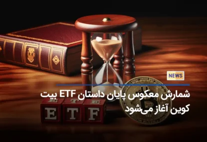 شمارش معکوس پایان داستان ETF بیت کوین آغاز می‌شود