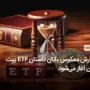 شمارش معکوس پایان داستان ETF بیت کوین آغاز می‌شود