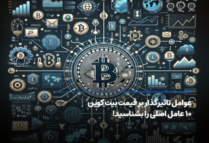 عوامل تاثیرگذار بر قیمت بیت کوین؛ ۱۰ عامل اصلی کدامند؟