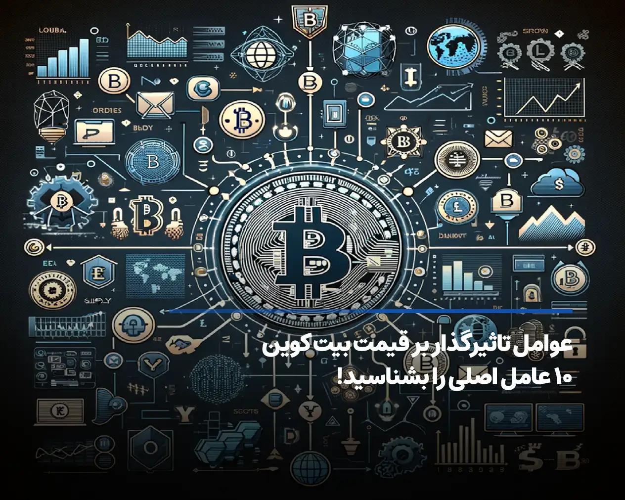 عوامل تأثیرگذار بر قیمت بیت‌کوین