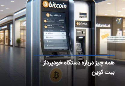 دستگاه خودپرداز بیت کوین چیست؟ نحوه استفاده از Bitcoin ATM