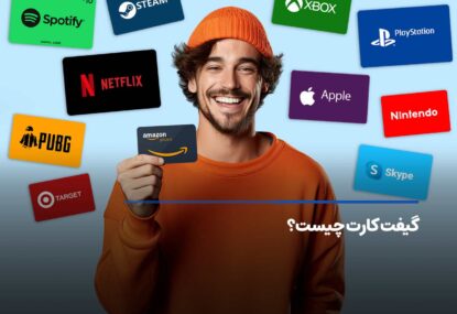 گیفت کارت چیست؟ کاربرد و انواع گیفت کارت