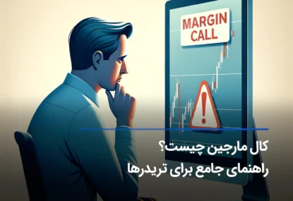 کال مارجین چیست؟ معرفی استراتژی‌هایی برای جلوگیری از Margin Call
