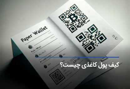 کیف پول کاغذی چیست؟ آموزش ساخت paper wallet