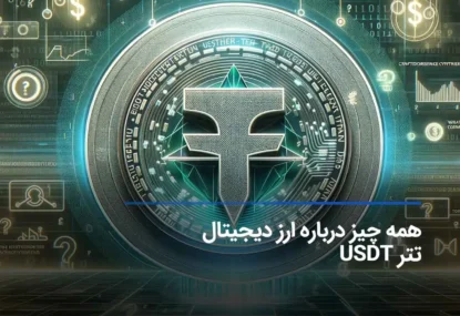 تتر چیست؟ محبوب ترین استیبل کوین دنیا