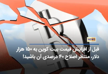 قبل از افزایش قیمت بیت کوین به ۱۵۰ هزار دلار، منتظر اصلاح ۴۰ درصدی آن باشید!