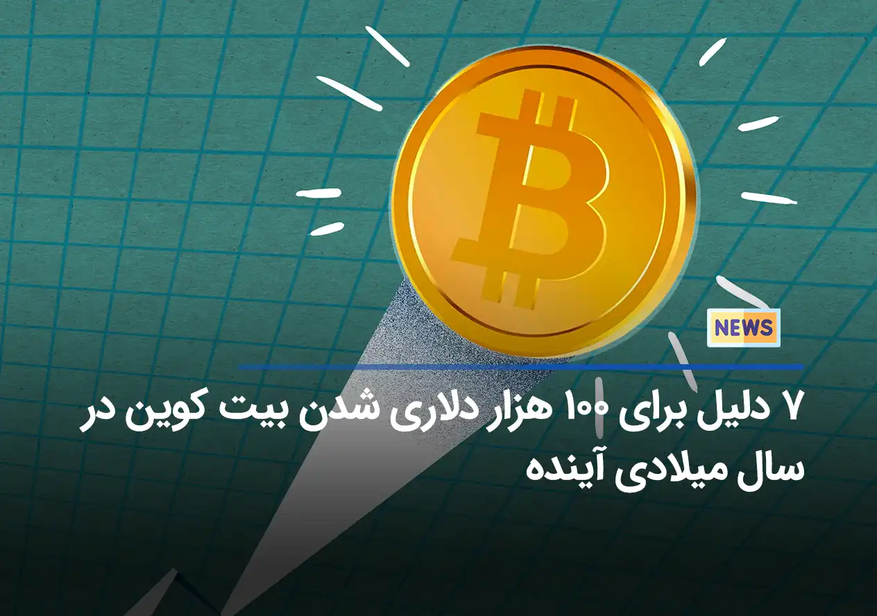 ۷ دلیل برای ۱۰۰ هزار دلاری شدن بیت کوین در سال میلادی آینده