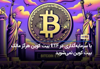 با سرمایه‌گذاری در ETF بیت کوین هرگز مالک بیت کوین نمی‌شوید