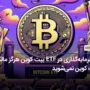 با سرمایه‌گذاری در ETF بیت کوین هرگز مالک بیت کوین نمی‌شوید