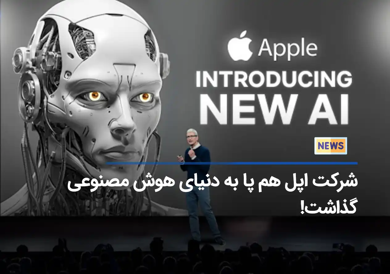 شرکت اپل هم پا به دنیای هوش مصنوعی گذاشت!