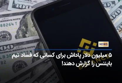 ۵ میلیون دلار پاداش برای کسانی که فساد تیم بایننس را گزارش دهند!