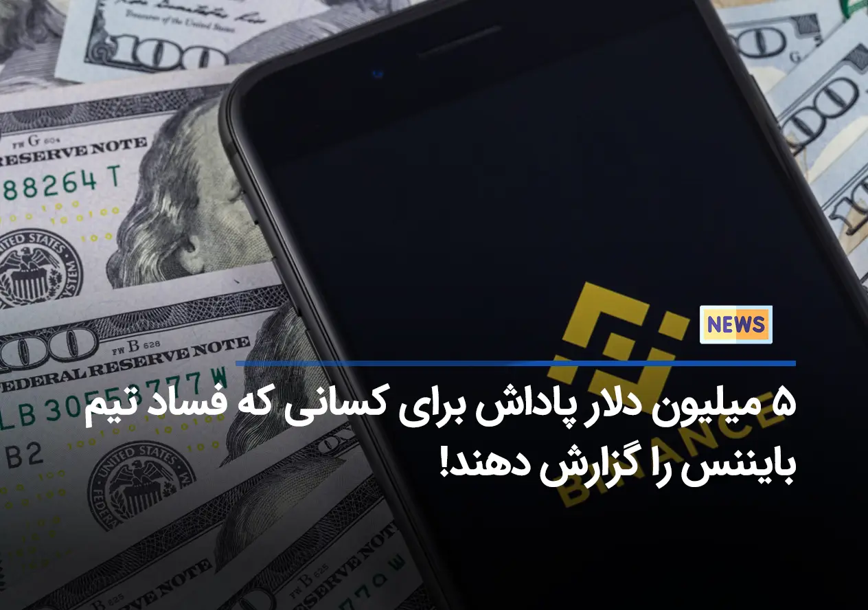 ۵ میلیون دلار پاداش برای کسانی که فساد تیم بایننس را گزارش دهند!