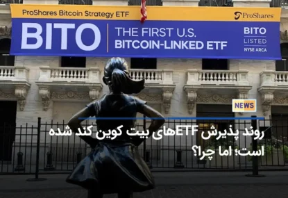 روند پذیرش ETF های بیت کوین کند شده است؛ اما چرا؟