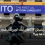 روند پذیرش ETF های بیت کوین کند شده است؛ اما چرا؟