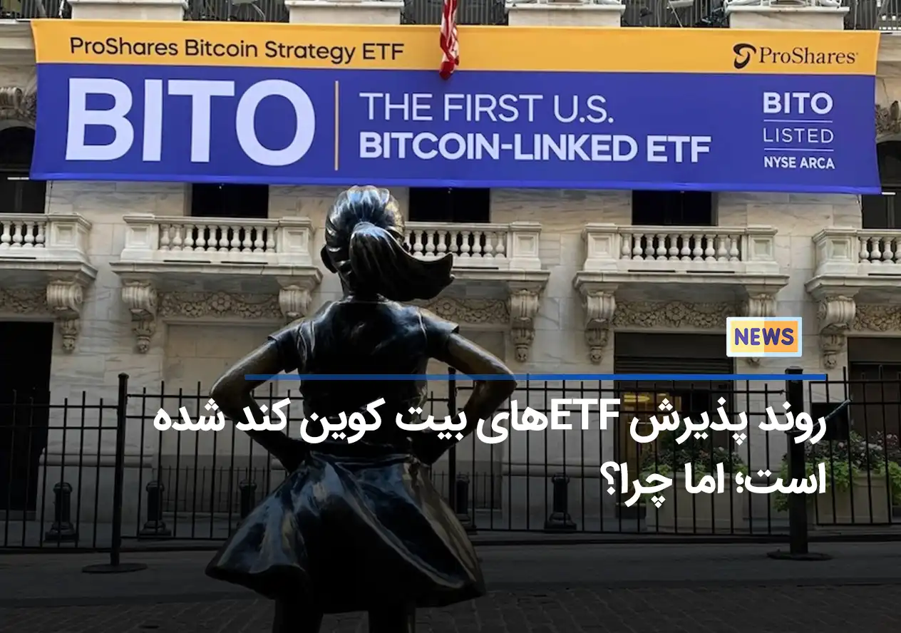 روند پذیرش ETF های بیت کوین کند شده است؛ اما چرا؟