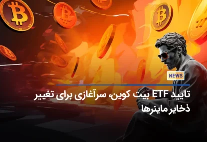 تایید ETF بیت کوین، سرآغازی برای تغییر ذخایر ماینرها